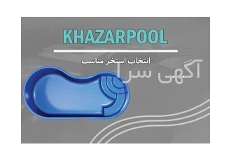 استخر آماده فایبرگلاس در تهران تولید و نصب انواع استخر های آماده