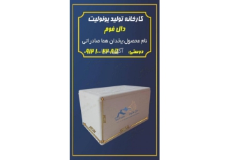 فروش بهترین یخدان صادراتی دال فوم دال فوم بهترین و بزرگترین کارخانه