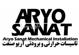 تاسیسات آریو صنعت طراحی و اجرای موتورخانه طراحی و اجرای تصفیه خانه