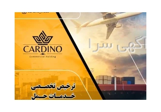 آگهی استخدام بازاریاب برای شرکت بازرگانی کاردینو آگهی استخدام بازاریاب