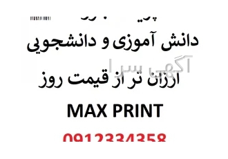 پرینت /کپی / پلات /چاپ و .... جزوات دانش آموزی و دانشجویی