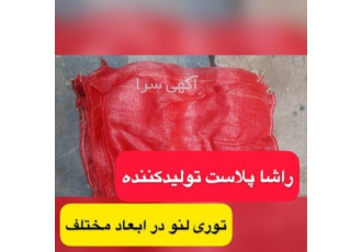 کارخانه تولید توری لنو ۳۰ کیلویی پیاز راشا پلاستیک تولیدکننده انواع