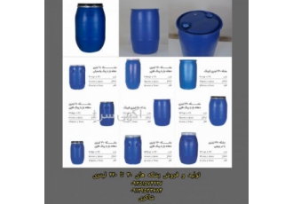 بشکه ۲۲۰ لیتری تولید و فروش بشکه های پلاستیکی از 30 لیتر الی 220 لیتر