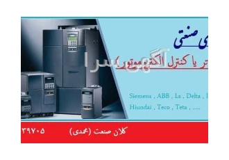 نمایندگی اینورتر در اصفهان (اینورتر استوک دست دوم) نمایندگی فروش