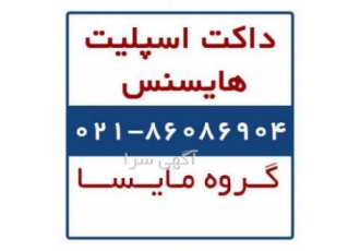 داکت اسپلیت هایسنس ( Hisense ) داکت اسپلیت هایسنس داکت اسپیلت ارزان