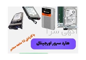 هارد سرور اورجینال با گارانتی 12 ماهه معتبر