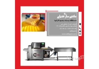 دستگاه بسته بندی لازانیا ماشین سازی عدیلی