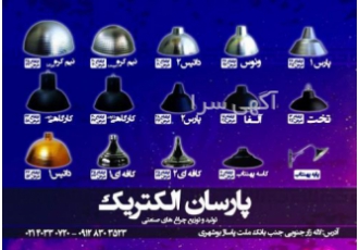 کاسه اویز کاسه کارگاهی کارگاهی ۲۵۰ وات کارگاهی تولیدی پارسان توزیع
