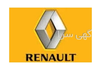 فروشگاه قطعات یدکی رنو سلام هموطنان عزیز فروشگاه رنو کار در خصوص پخش