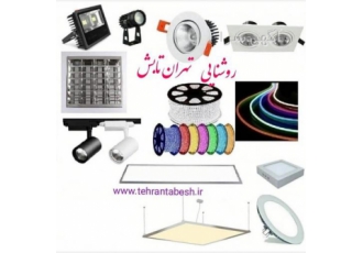 مرکز تخصصی فروش محصولات روشنایی led روشنایی تهران تابش مجموعه کاملی