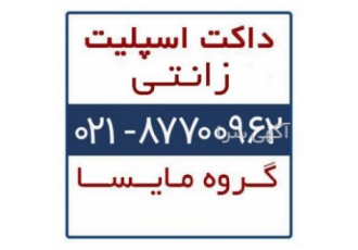داکت اسپلیت زانتی داکت اسپلیت زانتی خرید و فروش داکت اسپلیت زانتی داکت