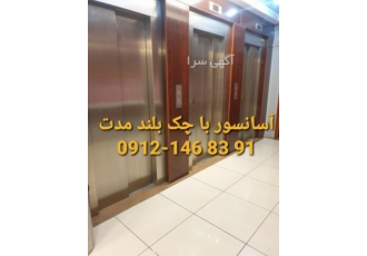 آسانسور با اقساط بلند مدت