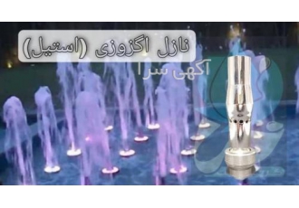 نازل اگزوزی ۱/۲ اینچ نازل اگزوزی یا فوم یکی دیگر از نازلهای پرطرفدار