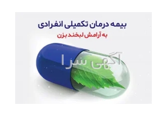 تکمیل درمان انفرادی و خانواده در تهران صدور انواع بیمه تکمیل درمان