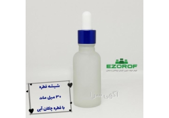 شیشه قطره ۳۰ میل مات با قطره چکان آبی شیشه قطره مات حجم 30 میل دهانه 18