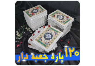 قرآن ۱۲۰ پاره یا ۱۲۰ حزبی مخصوص وقف در مساجد
