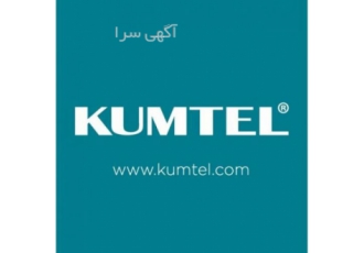 شرکت kumtel گروه صفاکیش تنها نمایندگی رسمی شرکت کامتل در ایران جهت