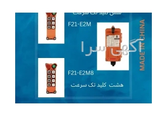 ریموت کنترل جرثقیل تله کرین در تهران ریموت جرثقیل تله کرین ساخت چین
