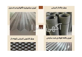 خرید انواع ورق پانچ انواع توری توری میکرونیزه در تهران خبرگان صنعتی