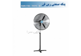 پنکه صنعتی ایستاده ساده 75-FS75m با 24 ماه ضمانت