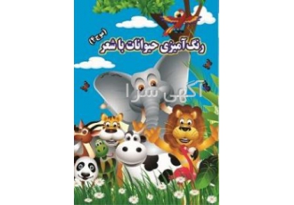 کتاب کودک رنگ آمیزی حیوانات با شعر