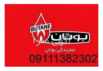 نمایندگی بوتان در رشت نمایندگی بوتان در رشت فروش انواع پکیج پره آبگرمکن