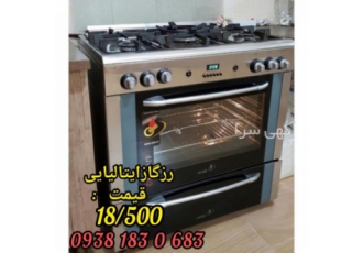 رزگاز ایتالیایی رزگاز ایتالیایی در حدنو قیمت 18 800میلیون