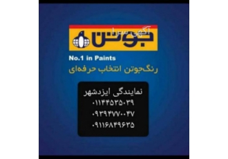 مرکز مولتی کالر ایزدشهر رنگ جوتن ایزدشهر رنگ جوتن 1 اجرای رنگ جوتن