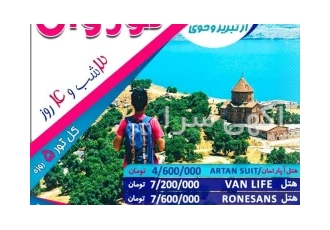 تور رگوهی وان تعطیلات خرداد در تهران تور گروهی وان ویژه تعطیلات خرداد