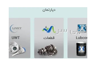 شرکت آژند تجارت رسام تامین کننده روغن های صنعتی و ابزار آلات دقیق در مشهد