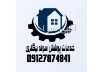 خدمات پوشش سوله بیگلری