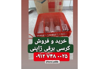 مرکز فروش کرسی لامپی ژاپنی اصل ناسیونال ژاپن سلام و وقت بخیر لطفا