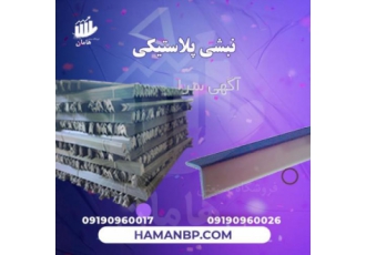 فروش نبشی پلاستیکی ، نبشی پلاستیکی در تهران ، تسمه