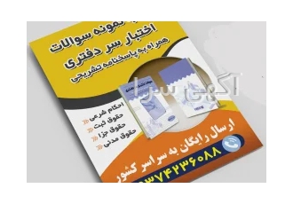 کتاب اختبار سردفتری دفتر یاری ثبت اسناد حقوق مدنی حقوق ثبت
