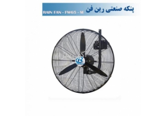 پنکه صنعتی دیواری ساده 65-fw65m با 24 ماه ضمانت