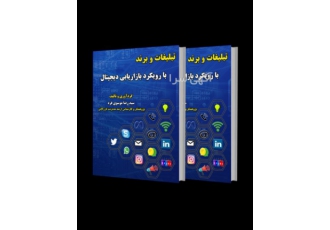 کتاب تبلیغات و برند با رویکرد بازاریابی کتاب کاربردی و پرمحتوا قابل