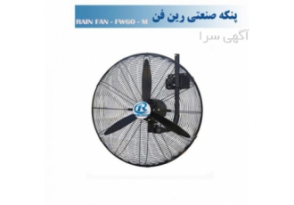 پنکه صنعتی دیواری ساده 60-FW60M با 24 ماه ضمانت
