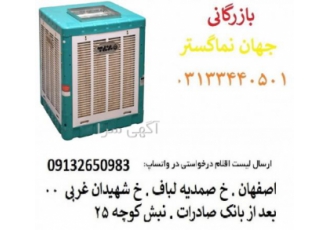 نمایندگی فروش کولر برفاب دراصفهان کولر آبی برفاب مدل BF5 شرکت برفاب