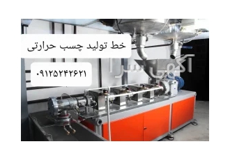 خط تولید چسب حرارتی