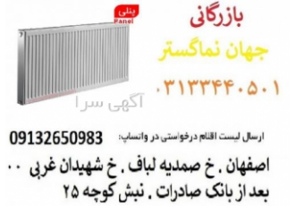 نمایندگی رادیاتور پنلی ایران رادیاتور در اصفهان رادیاتور پنلی ایران