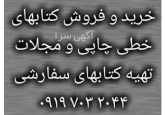 خرید کتاب و مجلات به بالاترین قیمت خریدار کتب تاریخی ادبی رمان اشعار