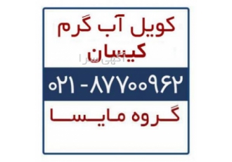 فروش کویل آب گرم کیسان کویل آب گرم کیسان گروه مایسا ارائه دهنده انواع