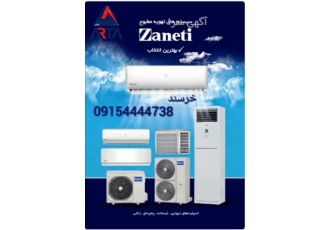 کولرگازی سردو گرم زانتی فروش کولرگازی سردو گرم برند زانتی در مدل