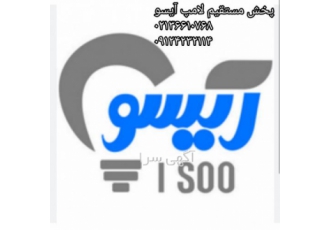 پخش مستقیم لامپ آیسو پخش مستقیم لامپ آیسو با گارانتی با نشان استاندارد