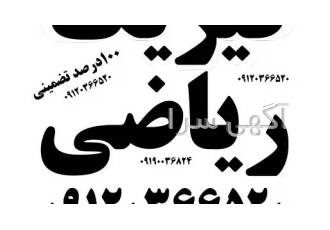 تدریس ۱۰۰ درصد تضمینی ریاضی و فیزیک توسط رتبه یک کنکور دکتری در تهران