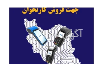 پذیرش نمایندگی دستگاه کارتخوان