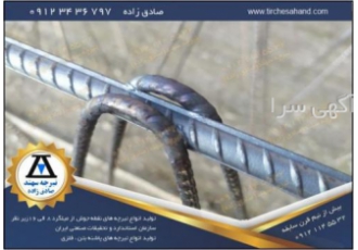 بهترین تولید کننده انواع تیرچه صنعتی نقطه جوش کرومیت تیرچه سازی سهند