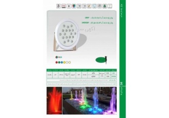 چراغ پایه دار ضد آب فول کالر54وات12ولتEmaxمدل 54RERGBP