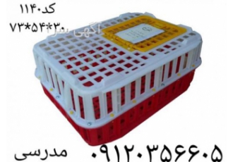 قفس حمل مرغ زنده ، قیمت سبد مرغی ، قفس حمل طیور