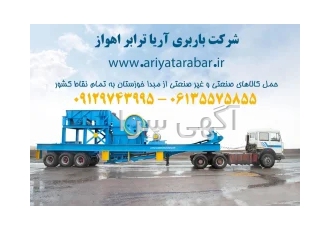 باربری آریا ترابر اهواز